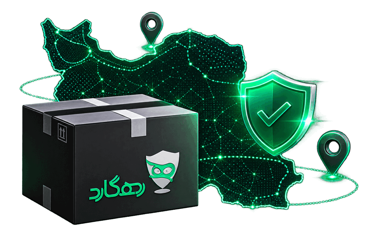 ارسال امن سفارش‌های رهگارد به سراسر ایران
