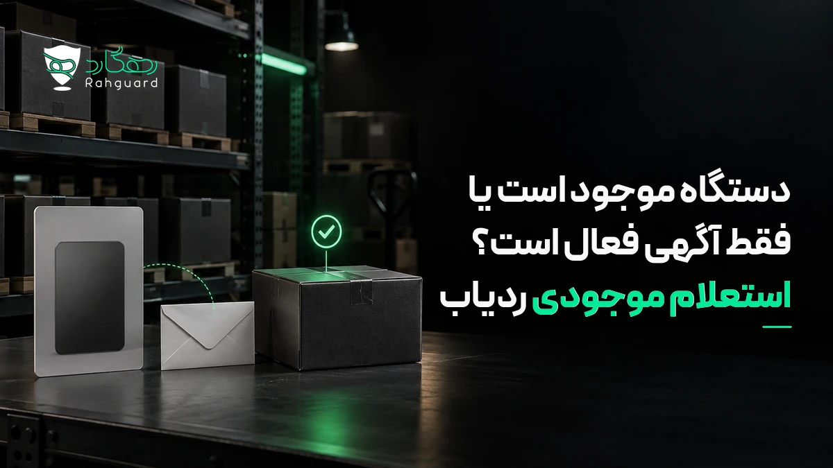 تصویر مقاله دستگاه موجود است یا فقط آگهی فعال است؟ استعلام موجودی ردیاب