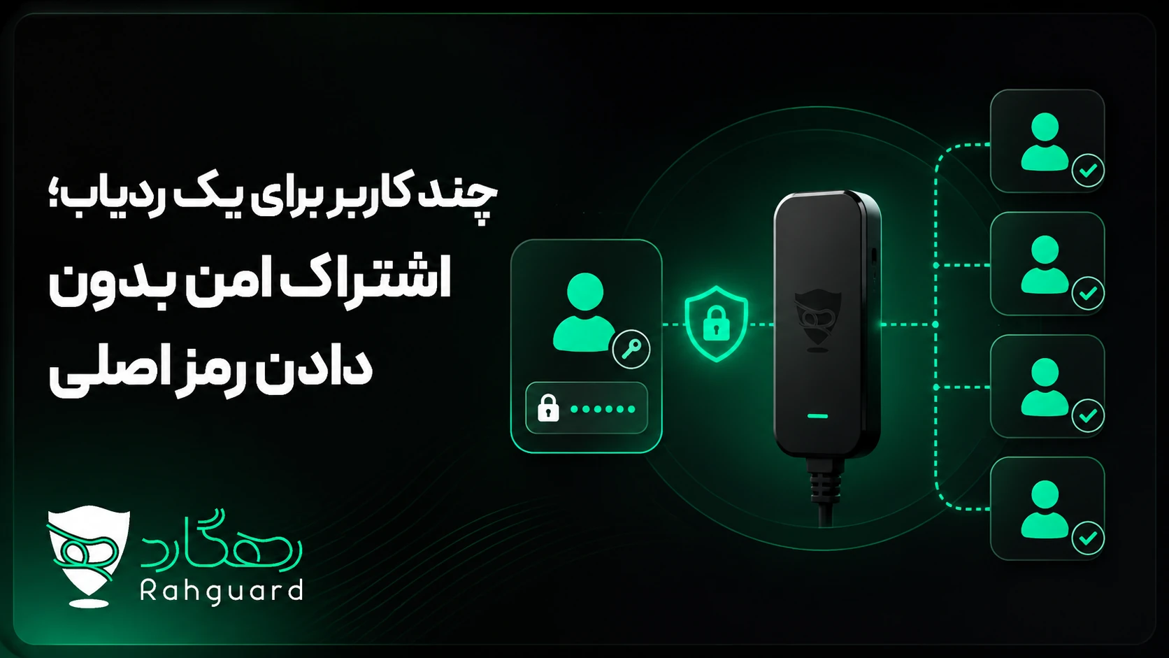 تصویر شاخص مقاله چند کاربر برای یک ردیاب؛ اشتراک امن بدون دادن رمز اصلی