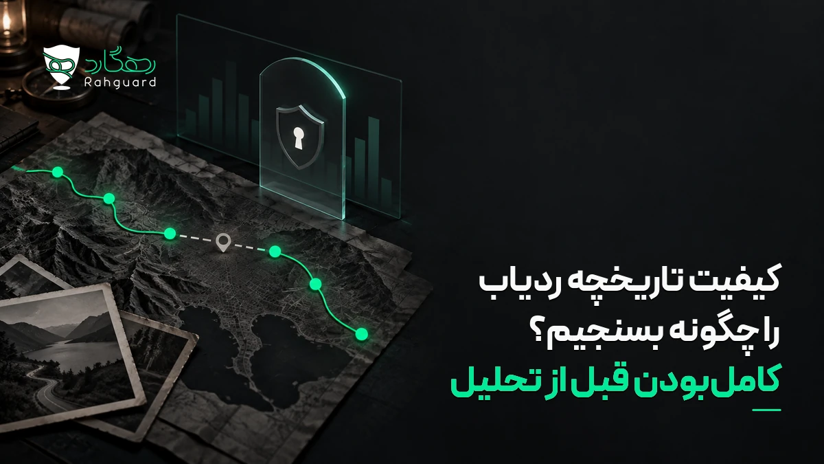 تصویر مقاله کیفیت تاریخچه ردیاب را چگونه بسنجیم؟ کامل‌بودن قبل از تحلیل