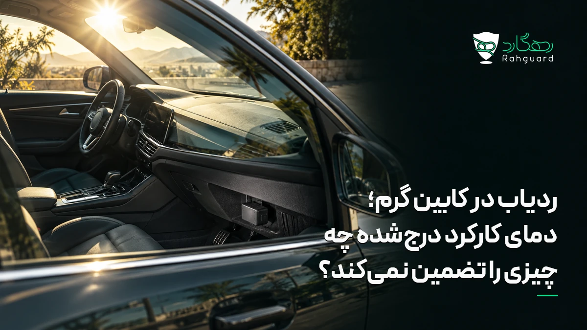 تصویر مقاله ردیاب در کابین گرم؛ دمای کارکرد درج‌شده چه چیزی را تضمین نمی‌کند؟