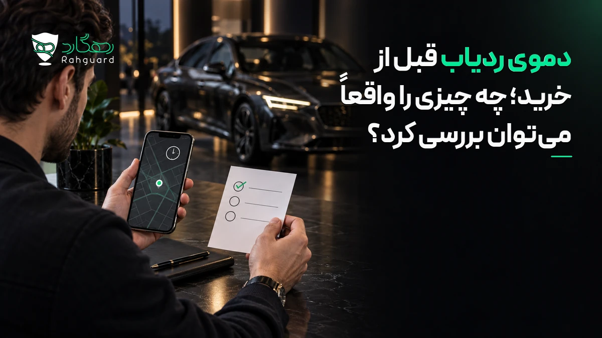 تصویر مقاله دموی ردیاب قبل از خرید؛ چه چیزی را واقعاً می‌توان بررسی کرد؟