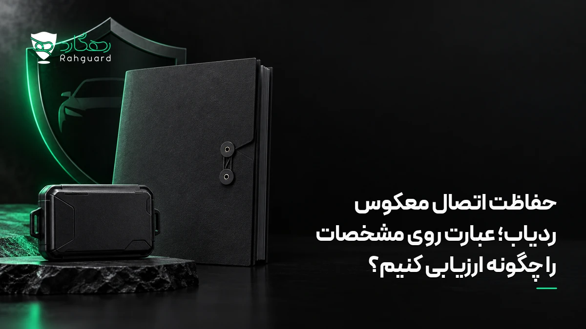 تصویر مقاله حفاظت اتصال معکوس ردیاب؛ عبارت روی مشخصات را چگونه ارزیابی کنیم؟
