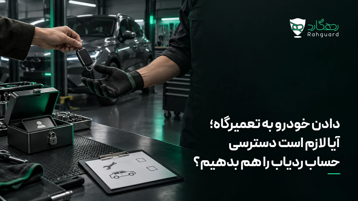 تصویر مقاله دادن خودرو به تعمیرگاه؛ آیا لازم است دسترسی حساب ردیاب را هم بدهیم؟