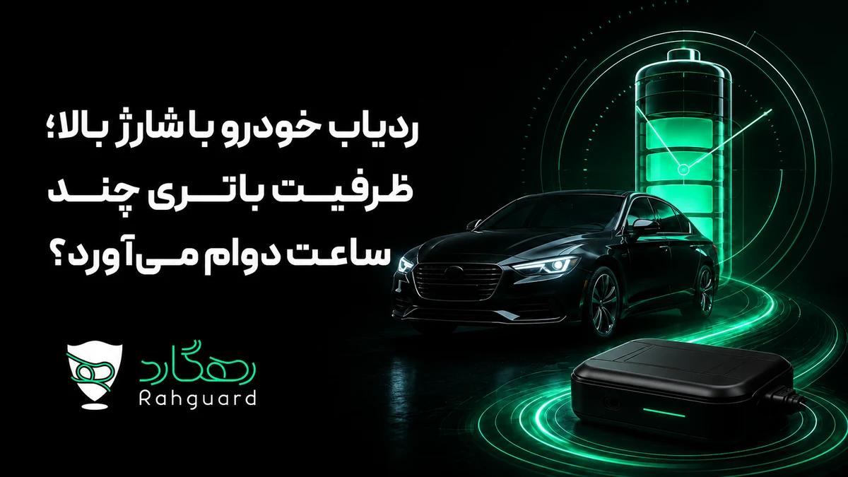 تصویر مقاله ردیاب خودرو با شارژ بالا؛ ظرفیت باتری چند ساعت دوام می‌آورد؟
