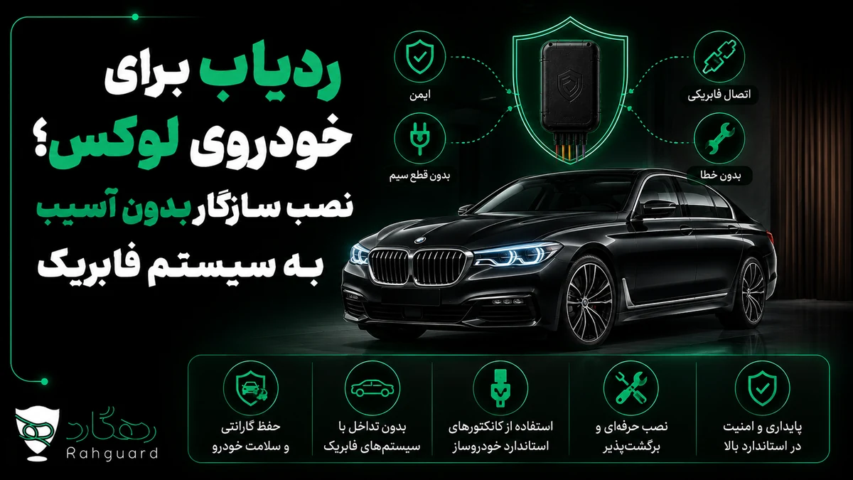 تصویر شاخص مقاله ردیاب برای خودروی لوکس؛ نصب سازگار بدون آسیب به سیستم فابریک