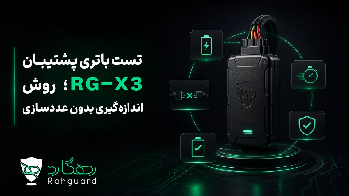 تصویر مقاله تست باتری پشتیبان RG-X3؛ روش اندازه‌گیری بدون عددسازی
