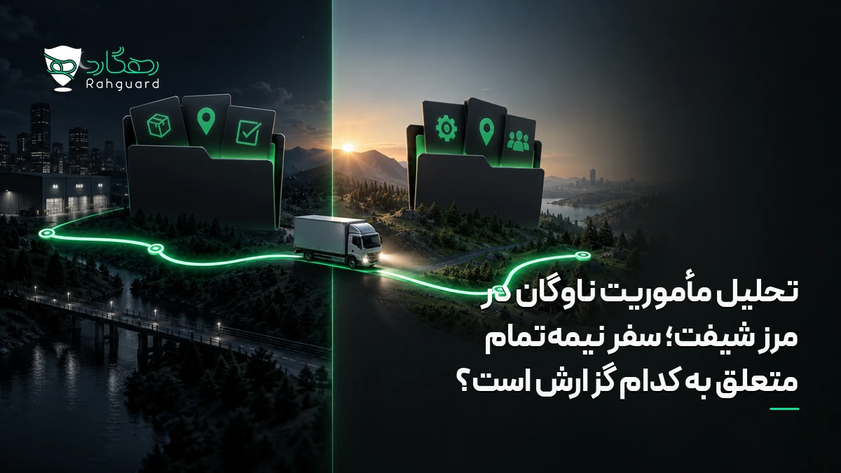 تصویر مقاله تحلیل مأموریت ناوگان در مرز شیفت؛ سفر نیمه‌تمام متعلق به کدام گزارش است؟