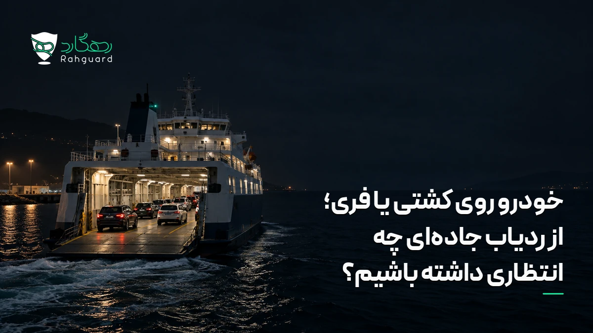 تصویر مقاله خودرو روی کشتی یا فری؛ از ردیاب جاده‌ای چه انتظاری داشته باشیم؟