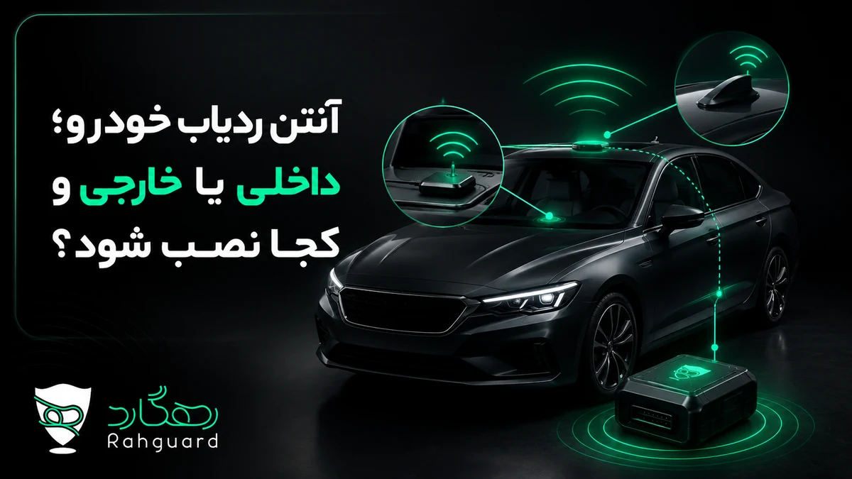 تصویر شاخص مقاله آنتن ردیاب خودرو؛ داخلی یا خارجی و کجا نصب شود؟