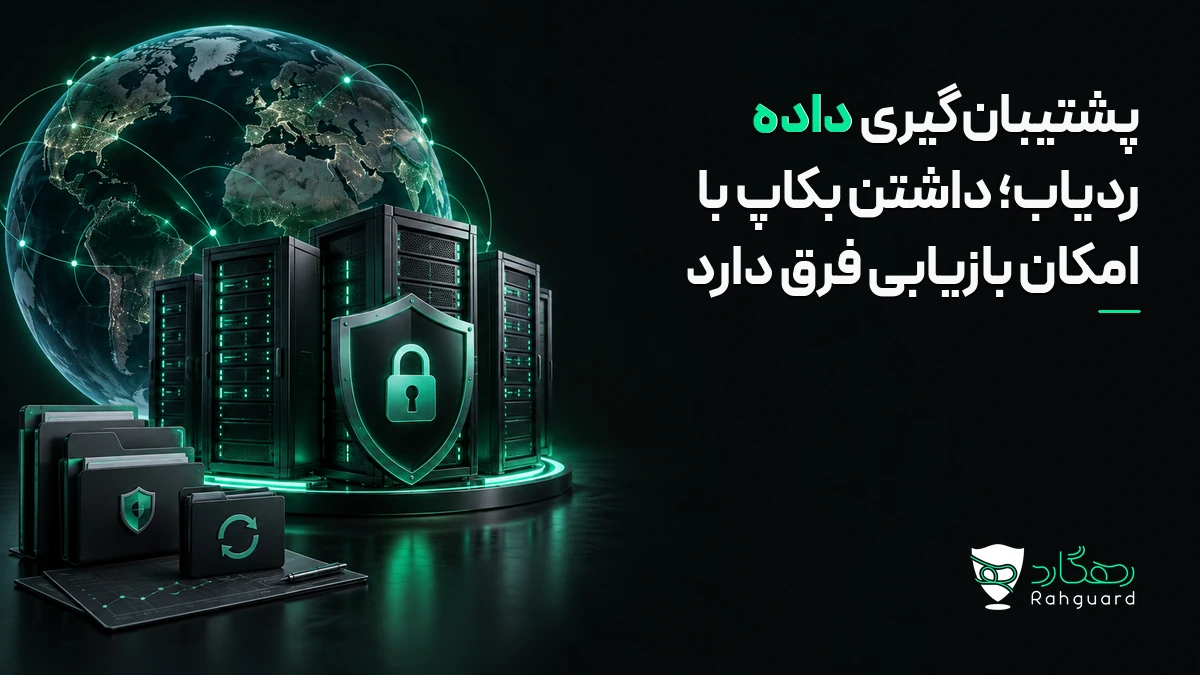 پشتیبان‌گیری داده ردیاب؛ داشتن بکاپ با امکان بازیابی فرق دارد در آخرین مطالب رهگارد