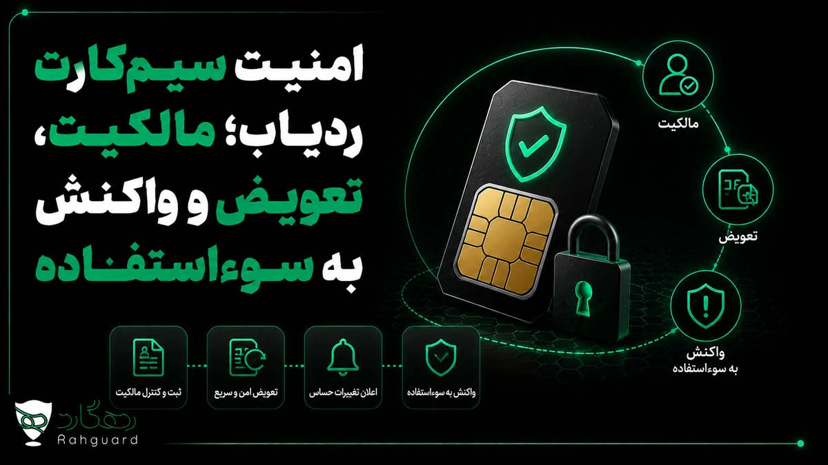 تصویر مقاله امنیت سیم‌کارت ردیاب؛ مالکیت، تعویض و واکنش به سوءاستفاده