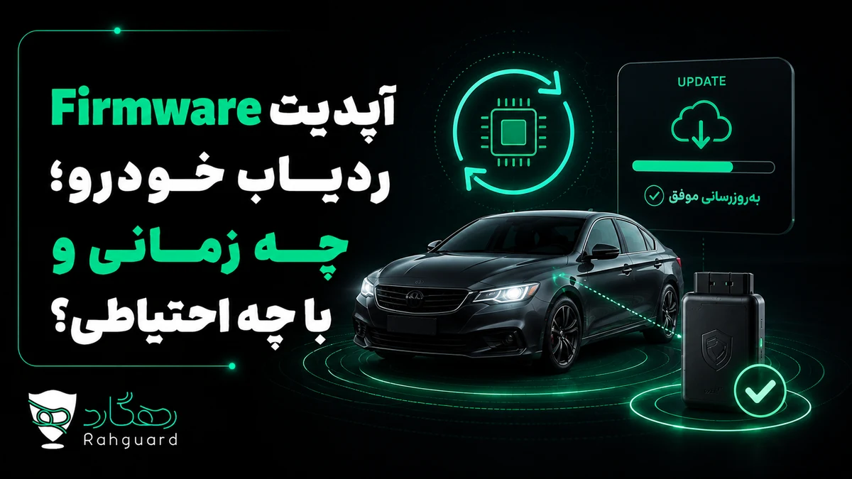 تصویر مقاله آپدیت Firmware ردیاب خودرو؛ چه زمانی و با چه احتیاطی؟