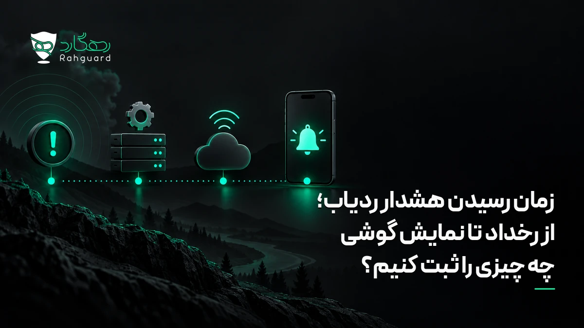 تصویر مقاله زمان رسیدن هشدار ردیاب؛ از رخداد تا نمایش گوشی چه چیزی را ثبت کنیم؟