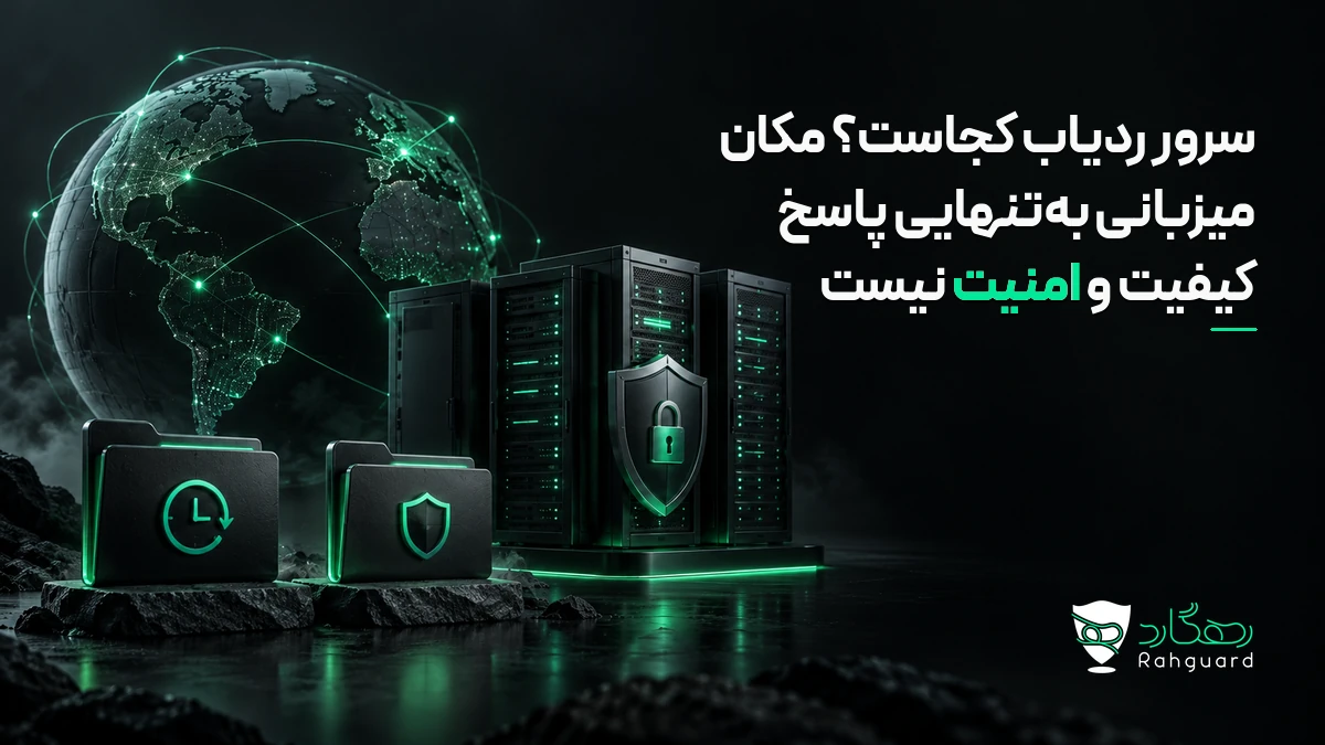 سرور ردیاب کجاست؟ مکان میزبانی به‌تنهایی پاسخ کیفیت و امنیت نیست در آخرین مطالب رهگارد
