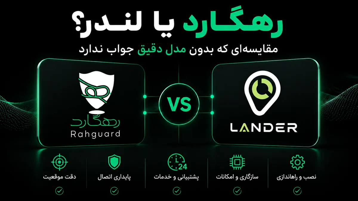 تصویر شاخص مقاله رهگارد یا لندر؟ مقایسه‌ای که بدون مدل دقیق جواب ندارد