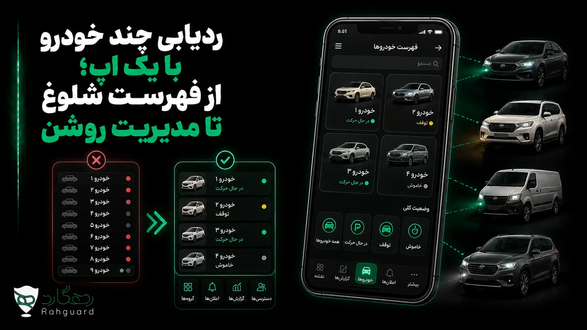 تصویر مقاله ردیابی چند خودرو با یک اپ؛ از فهرست شلوغ تا مدیریت روشن