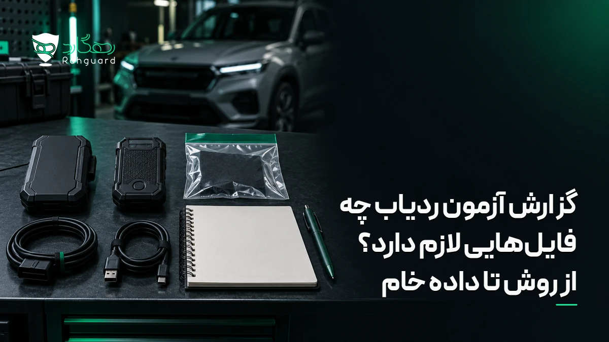 گزارش آزمون ردیاب چه فایل‌هایی لازم دارد؟ از روش تا داده خام در آخرین مطالب رهگارد