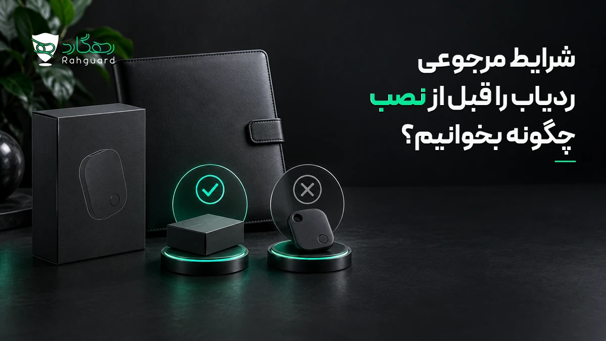 تصویر مقاله شرایط مرجوعی ردیاب را قبل از نصب چگونه بخوانیم؟