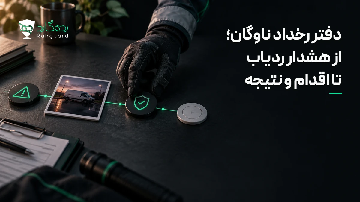تصویر مقاله دفتر رخداد ناوگان؛ از هشدار ردیاب تا اقدام و نتیجه