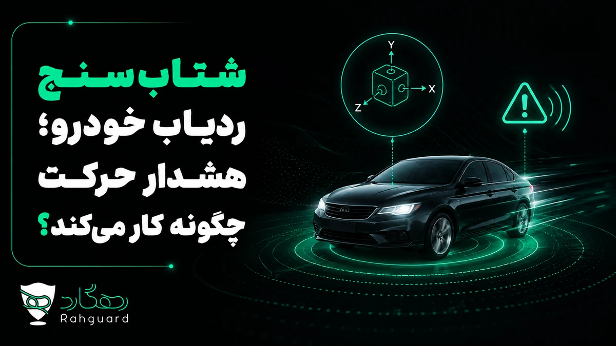 تصویر مقاله شتاب‌سنج ردیاب خودرو؛ هشدار حرکت چگونه کار می‌کند؟