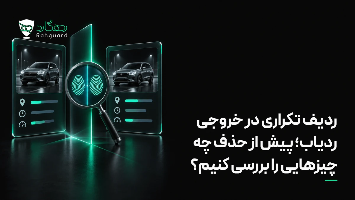 تصویر مقاله ردیف تکراری در خروجی ردیاب؛ پیش از حذف چه چیزهایی را بررسی کنیم؟