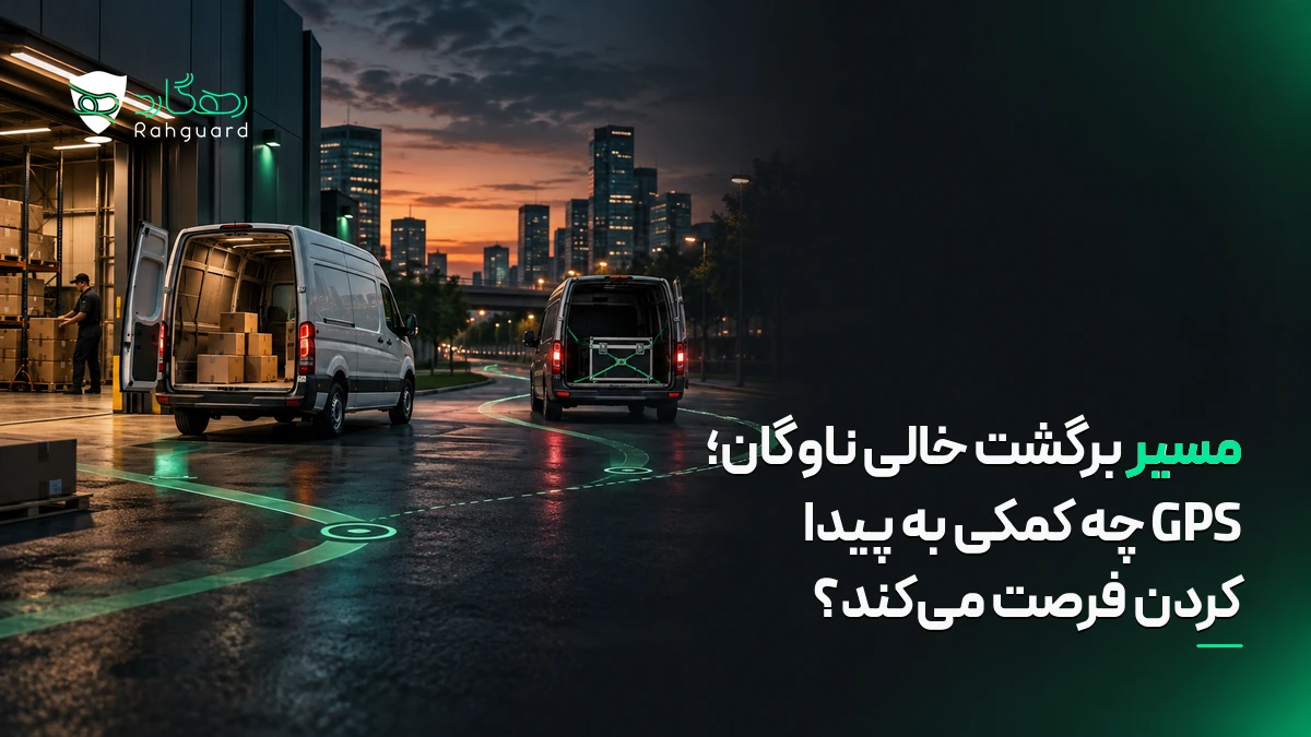 تصویر مقاله مسیر برگشت خالی ناوگان؛ GPS چه کمکی به پیدا کردن فرصت می‌کند؟