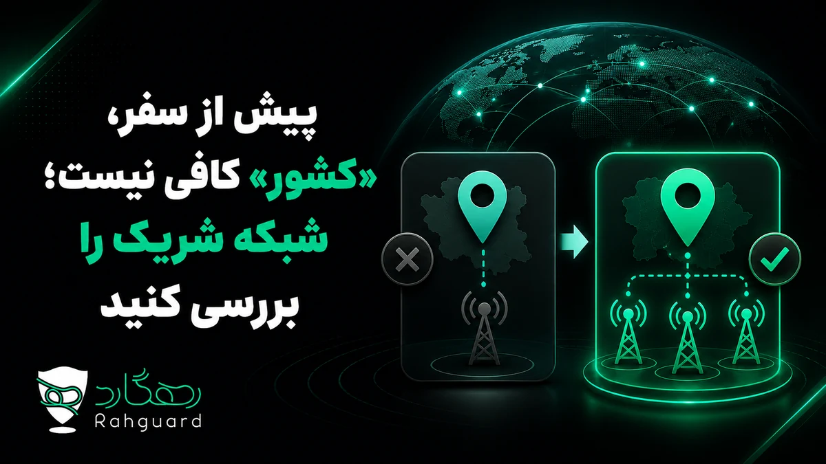 پیش از سفر، «کشور» کافی نیست؛ شبکه شریک را بررسی کنید