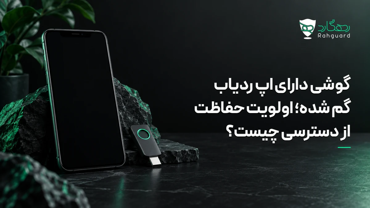 تصویر مقاله گوشی دارای اپ ردیاب گم شده؛ اولویت حفاظت از دسترسی چیست؟
