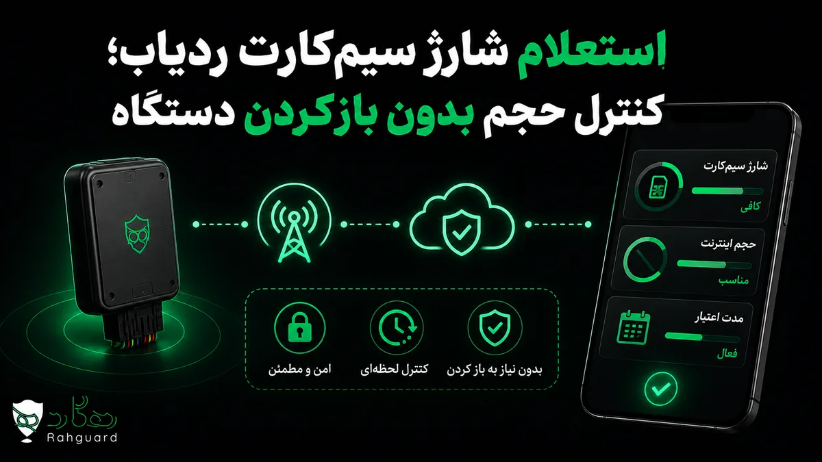تصویر مقاله استعلام شارژ سیم‌کارت ردیاب؛ کنترل حجم بدون بازکردن دستگاه