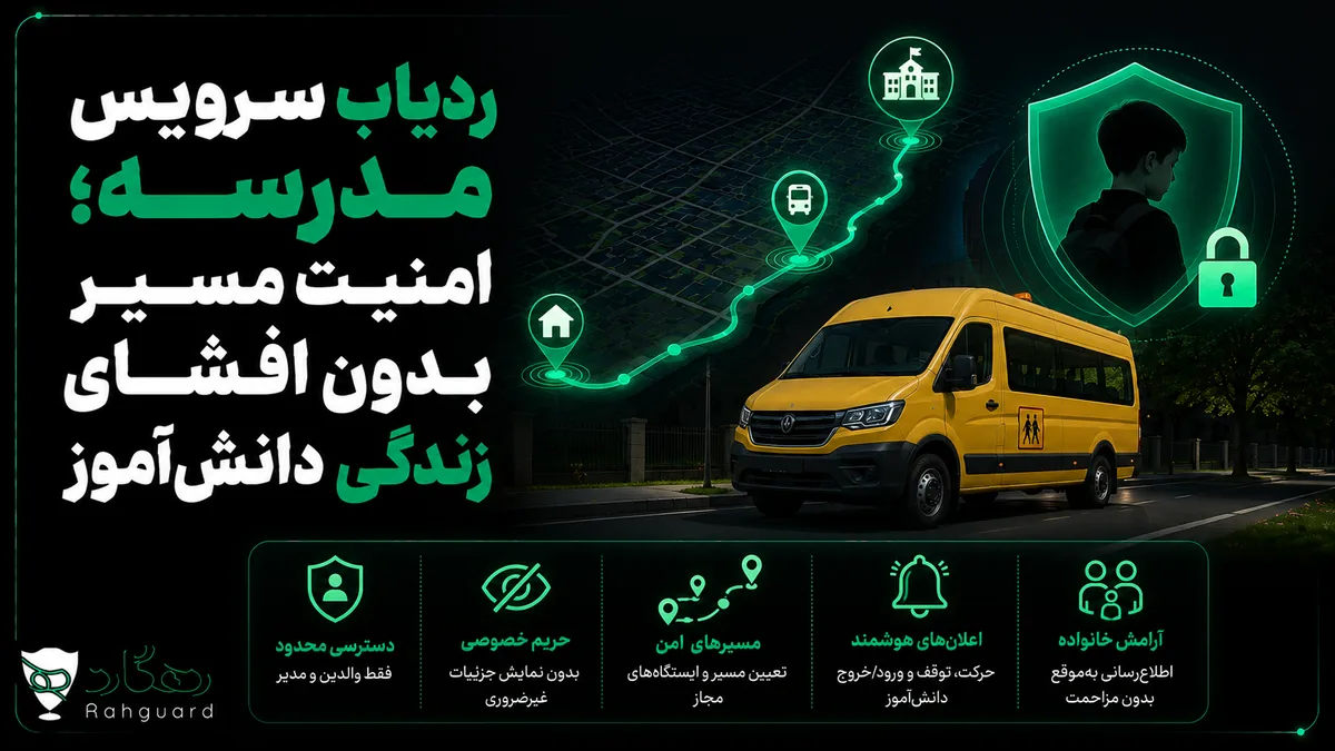 تصویر مقاله ردیاب سرویس مدرسه؛ امنیت مسیر بدون افشای زندگی دانش‌آموز