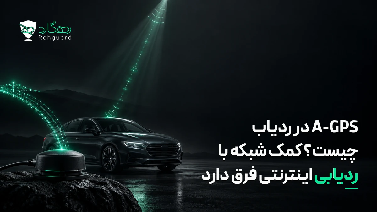 تصویر مقاله A-GPS در ردیاب چیست؟ کمک شبکه با ردیابی اینترنتی فرق دارد