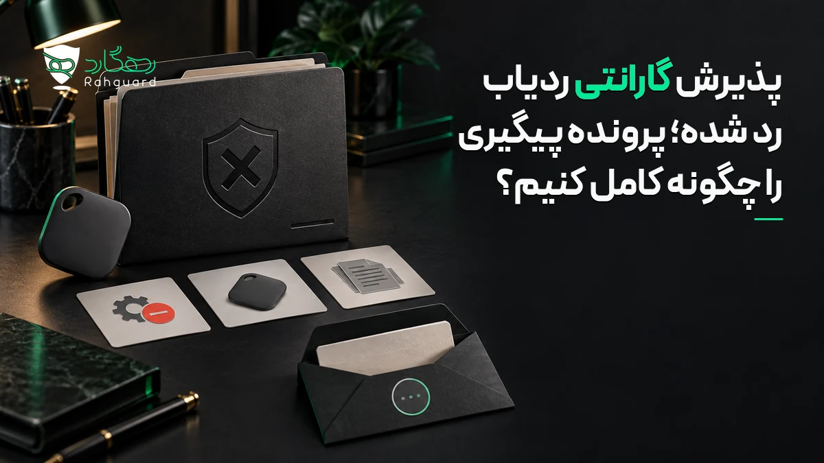 تصویر مقاله پذیرش گارانتی ردیاب رد شده؛ پرونده پیگیری را چگونه کامل کنیم؟