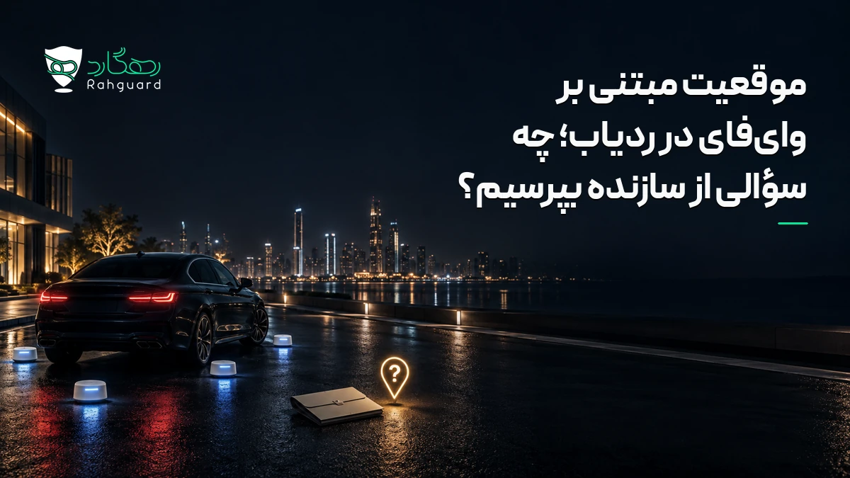 تصویر مقاله موقعیت مبتنی بر وای‌فای در ردیاب؛ چه سؤالی از سازنده بپرسیم؟