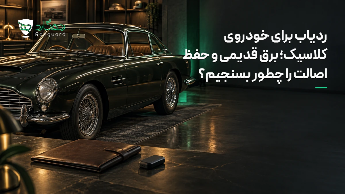 تصویر مقاله ردیاب برای خودروی کلاسیک؛ برق قدیمی و حفظ اصالت را چطور بسنجیم؟