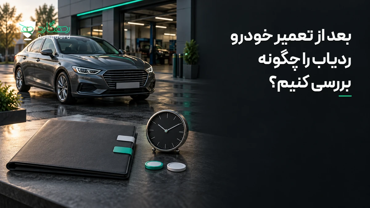 تصویر مقاله بعد از تعمیر خودرو ردیاب را چگونه بررسی کنیم؟
