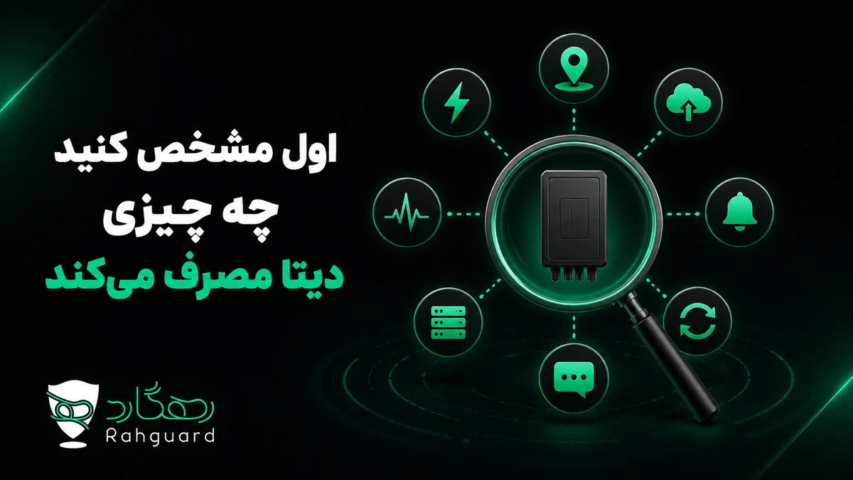 اول مشخص کنید چه چیزی دیتا مصرف میکند