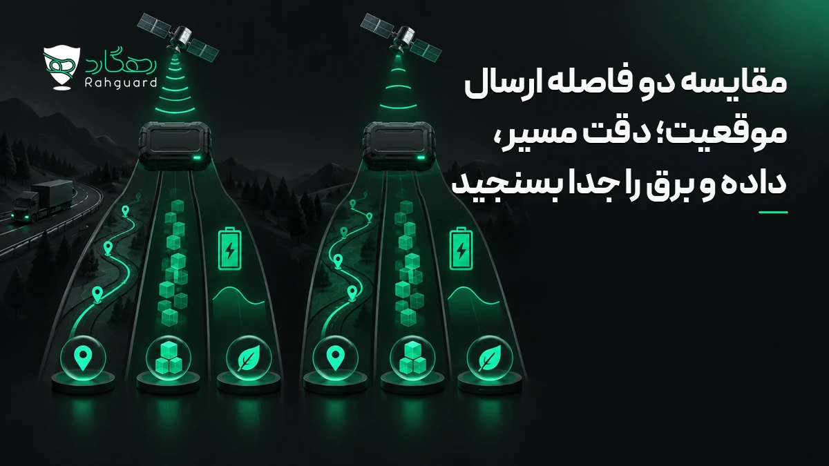 مقایسه دو فاصله ارسال موقعیت؛ دقت مسیر، داده و برق را جدا بسنجید در آخرین مطالب رهگارد