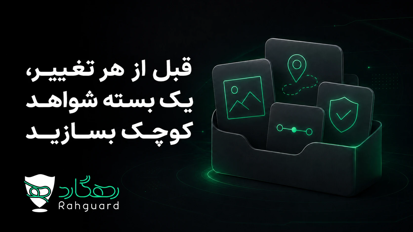 قبل از هر تغییر، یک بسته شواهد کوچک بسازید