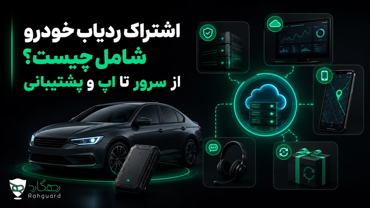 تصویر مقاله اشتراک ردیاب خودرو شامل چیست؟ از سرور تا اپ و پشتیبانی