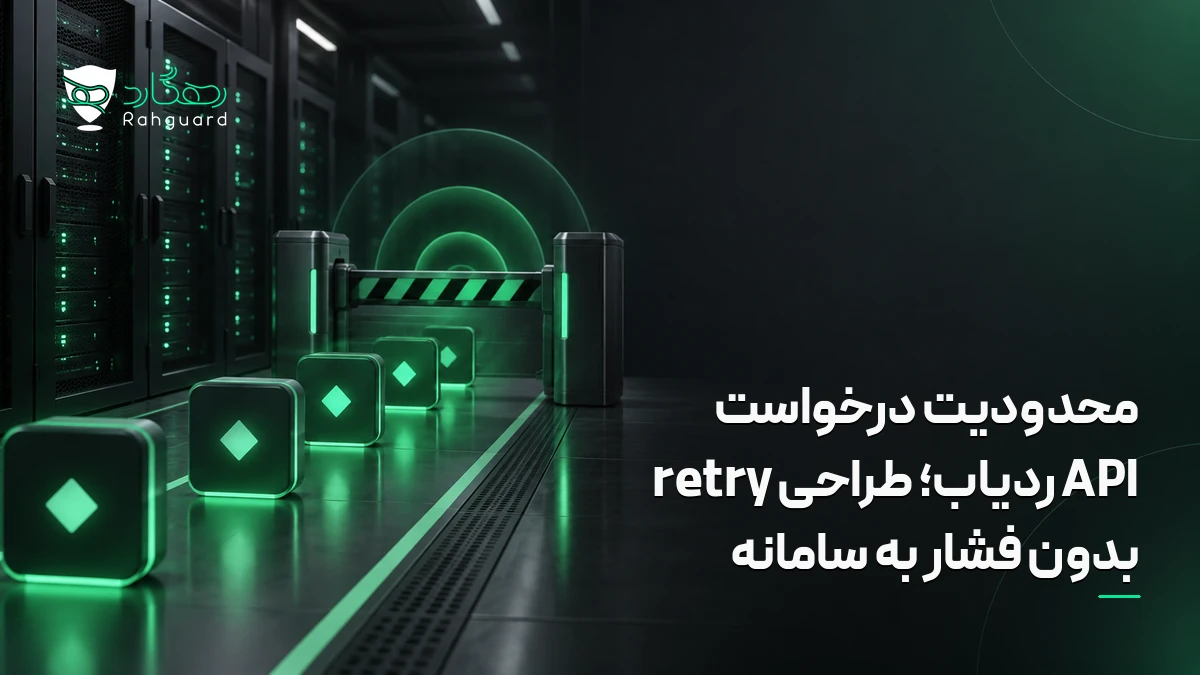 تصویر مقاله محدودیت درخواست API ردیاب؛ طراحی retry بدون فشار به سامانه