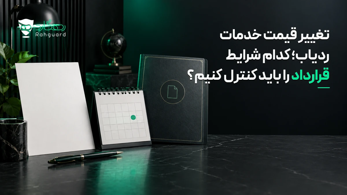 تصویر مقاله تغییر قیمت خدمات ردیاب؛ کدام شرایط قرارداد را باید کنترل کنیم؟