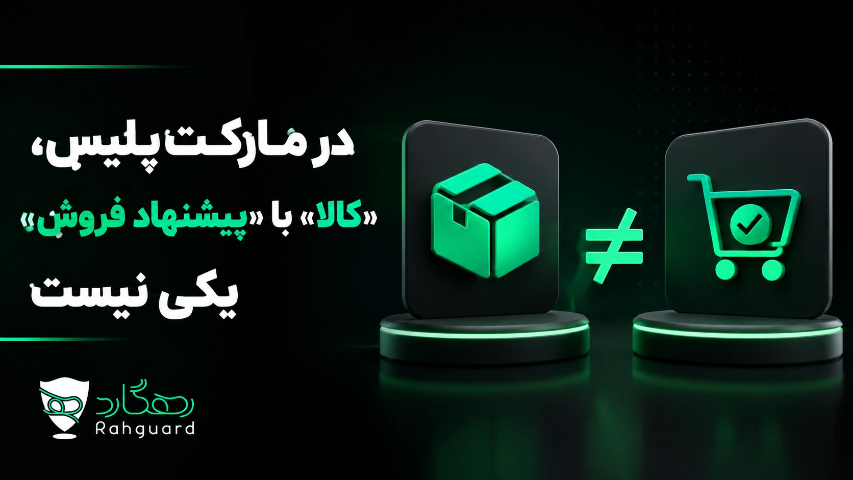 در مارکتپلیس، «کالا» با «پیشنهاد فروش» یکی نیست