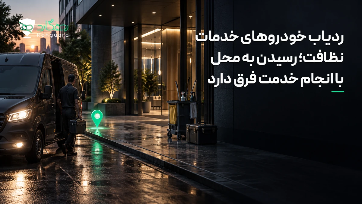 تصویر مقاله ردیاب خودروهای خدمات نظافت؛ رسیدن به محل با انجام خدمت فرق دارد