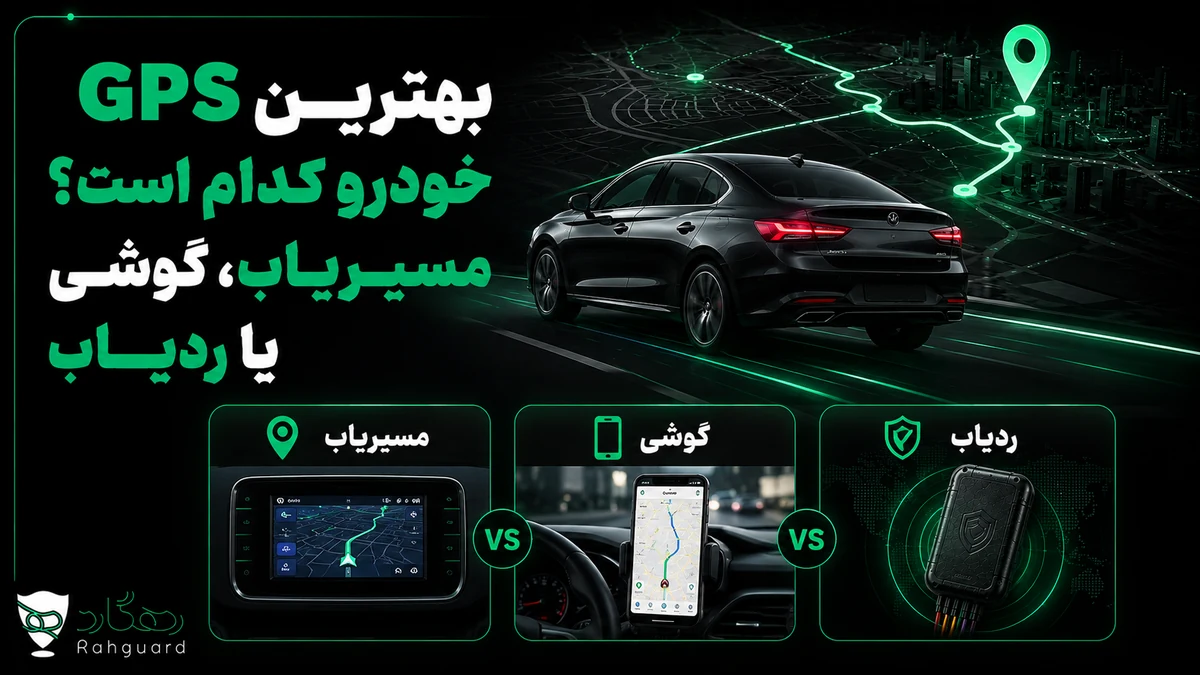 تصویر شاخص مقاله بهترین GPS خودرو کدام است؟ مسیریاب، گوشی یا ردیاب