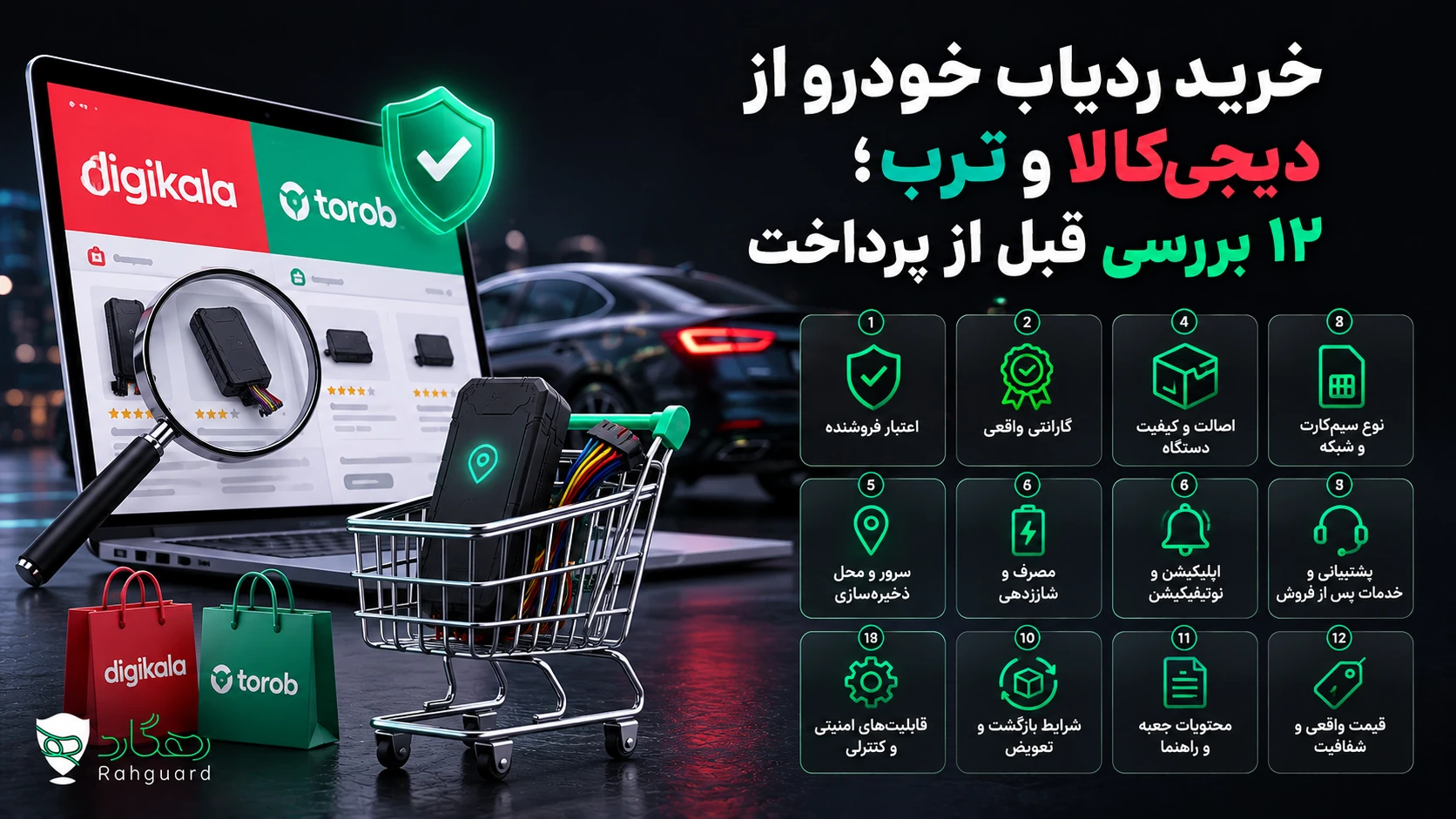 تصویر مقاله خرید ردیاب خودرو از دیجی‌کالا و ترب؛ ۱۲ بررسی قبل از پرداخت