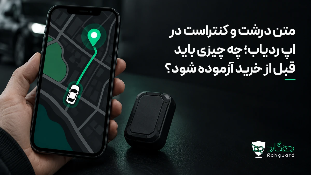 تصویر مقاله متن درشت و کنتراست در اپ ردیاب؛ چه چیزی باید قبل از خرید آزموده شود؟