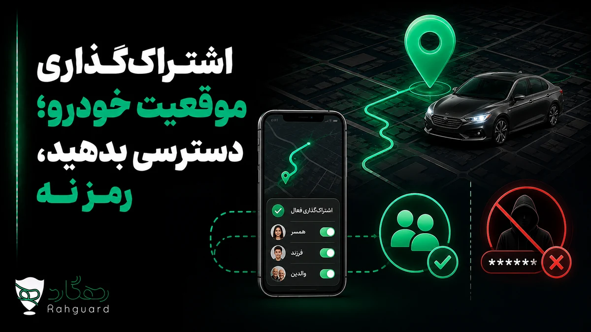 تصویر شاخص مقاله اشتراک‌گذاری موقعیت خودرو؛ دسترسی بدهید، رمز نه