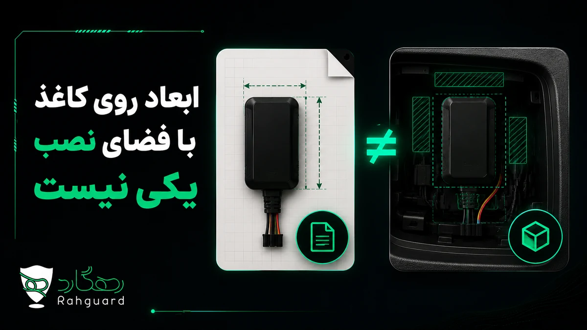 ابعاد روی کاغذ با فضای نصب یکی نیست