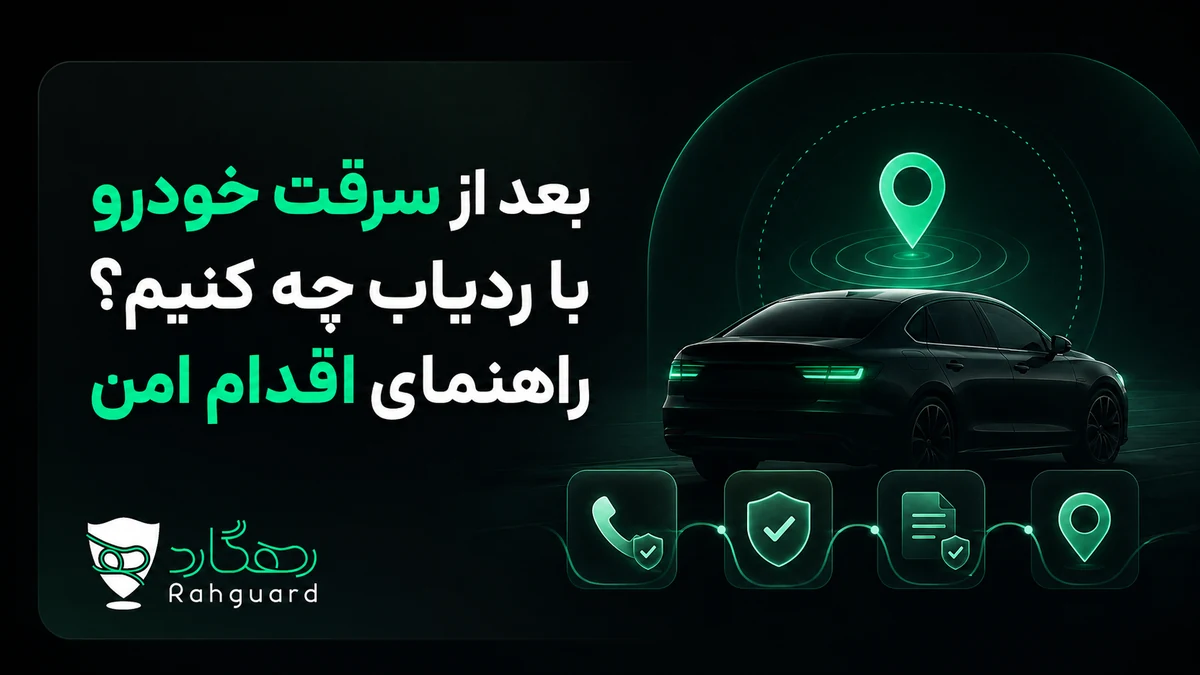 تصویر مقاله بعد از سرقت خودرو با ردیاب چه کنیم؟ راهنمای اقدام امن